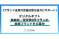 【掲載料0円】デジタルギフトの新規参画ブランド募集を強化。2008年からの運営ノウハウで、全国の店舗への送客とブランド認知拡大を支援