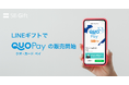 LINEギフトで「QUOカードPay」販売開始