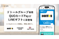 LINEギフトで「ドトールグループ専用QUOカードPay」を9月1日（火）より販売開始