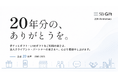 SBギフト、創立20周年。「20年分の、ありがとうを。」