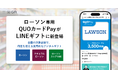 LINEギフトで「ローソン専用QUOカードPay」を9月8日（火）より販売開始
