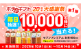 SBギフト創立20周年！合計12,000名さまに当たる「20周年 大感謝祭」を開催
