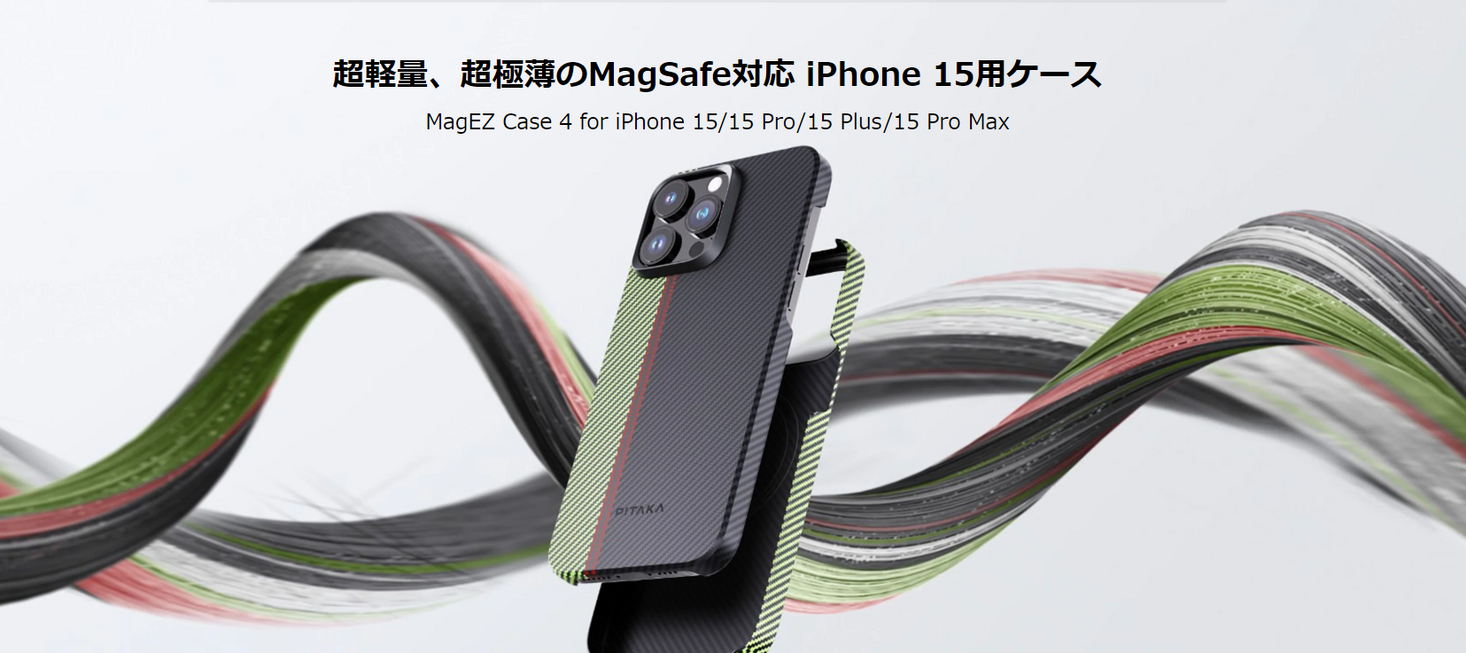 アラミド繊維を活用した超極薄/超軽量のMagSafe対応iPhone15用スマホケース「MagEZ 