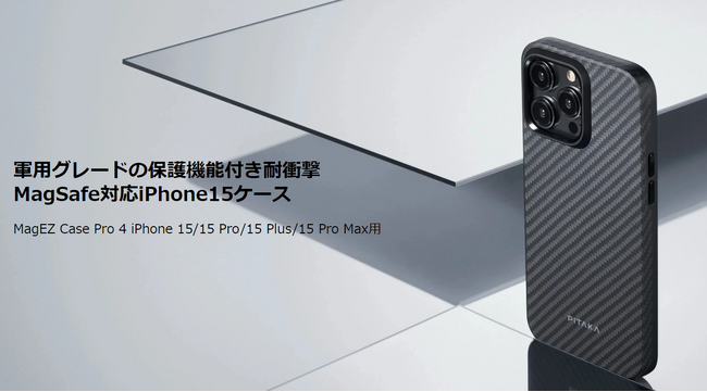 アラミド繊維を活用した超極薄/超軽量のMagSafe対応iPhone15用