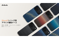 PITAKA、iPhone 17対応アラミド繊維ケース3種を発売—カメラコントロールボタン対応のPitaTap™ボタン搭載で軽量・耐衝撃・高機能を実現—