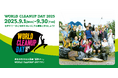 2025年9月1日スタート 全国一斉クリーンアップキャンペーン「WORLD CLEANUP DAY 2025」