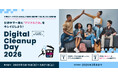 「Digital Cleanup Day 2026」(デジタルクリーンアップデー2026) のご案内
