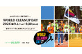 本年も世界190以上の国と地域で同時開催予定「WORLD CLEANUP DAY 2026」