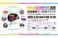 2026年9月1日スタート　全国一斉クリーンアップキャンペーン「WORLD CLEANUP DAY 2026」