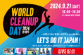 WORLD CLEANUP DAY JAPAN 2024 ライブ配信イベント「LET’S DO IT JAPAN! 〜世界とつなぐ未来へのアクション2024〜」開催決定!