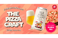 ピザハット×Beer the First のコラボで実現【宅配ピザ史上初】ピザ生地から生まれたクラフトビール「THE PIZZA CRAFT」が登場！
