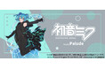 『HATSUNE MIKU EXPO 10th Anniversary』より、初音ミクの描きおろしイラストや記念MVカットのグッズが登場!