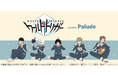 TVアニメ「ワールドトリガー」POP UP STOREが東京、福岡、大阪にて開催決定!