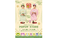 おうちで「ほっ」としよ？『お茶犬』POPUP STOREが東京にて開催決定！