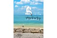 【沖縄県うるま市の地域活性化を後押し!魅力あふれる島づくりを一緒に。】うるま市の地域活性化をサポートするデザイナーやライターを募集中!「島とプロジェクト ~うるまの島で地域シゴト体験」。