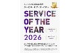 『サービス・オブ・ザ・イヤー2026』発売のお知らせ