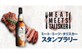 「タリスカー×肉料理」極上ペアリングが愉しめる「Meat meets TALISKER デジタルスタンプラリー」が全国5エリアで開催