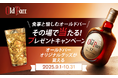食事とともに、くつろぎのひとときを愉しむ「オールドパー」一杯ご注文ごとにオリジナルグッズが当たるプレゼントキャンペーンを9月1日より全国5エリアの飲食店で順次開催