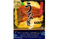 7月の“ご馳走の日”は、国産うなぎを使用した「うな丼」をお届け
