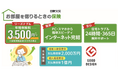 ネットで完結!「お部屋を借りるときの保険」累計販売件数100万件を突破!