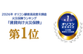 「2026年 オリコン顧客満足度®調査 火災保険ランキング『賃貸向け火災保険』第1位」を受賞