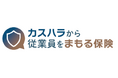 「カスハラから従業員をまもる保険」の提供を開始
