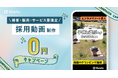 Reeluが接客販売サービス業向けに「採用動画制作+掲載0円キャンペーン」を実施