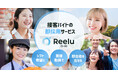 接客アルバイトの即採用サービス「Reeluバイト」β版 求人掲載企業を募集開始