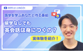 学んだ英語を「使える」に変える、語学学習応援チャンネル「Reelu Lingo!」がスタート