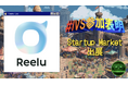 株式会社Reelu、IVS2025の新たな目玉コンテンツ 「IVS Startup Market」に出展 #IVS参加表明