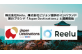 株式会社Reelu、株式会社ビジョン提供のインバウンド旅行ブランド「Japan Destinations」と連携開始