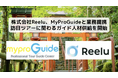 株式会社Reelu、世界各国でツアーを展開するMyProGuideと業務提携、訪日ツアーに関わるガイド人材供給を開始