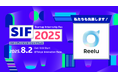 株式会社Reelu、スタートアップ・インターンシップフェス 2025(SIF 2025)に出展 — 学生との直接対話を通じて新卒・インターン採用強化