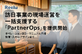 株式会社Reelu、訪日事業の現場運営を一括支援する「Reelu PartnerOps」を提供開始