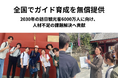 株式会社Reelu、全国の学校・自治体へ「初心者向け訪日観光ガイド養成プログラム」を無償で提供開始