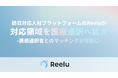 訪日対応人材プラットフォームのReelu（リール）が対応領域を医療通訳へ拡大