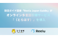 訪日ガイド団体「Reelu Japan Guide」オンライン多言語診療サービス『Travelers Hospital（とらほす）』を導入
