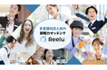 多言語対応人材マッチングのReelu、高評価人材を指名して繰り返し依頼できる「リピート指名プラン」を開始