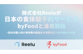 株式会社Reelu、日本の食体験予約サービス「byFood」と連携開始