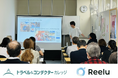 株式会社Reelu、トラベル & コンダクターカレッジの 「インバウンドツアーコンダクター（ITC）」認定者向け説明会を実施