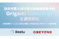 株式会社Reelu、訪日外国人向け高付加価値体験予約プラットフォーム「Origami Concierge」と連携開始