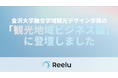 株式会社Reelu、金沢大学融合学域観光デザイン学類の「観光地域ビジネス論」に登壇