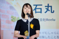 「WOMAN AI AWARD 2026」ファイナリストに、株式会社Reelu プロダクトマネジャー 石丸香織が選出、カンパニー・イノベーター賞を受賞