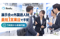 株式会社Reelu、展示会コンパニオン・通訳向け『直前手配プラン』を開始、外国語対応人材を最短1営業日でマッチング