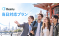 株式会社Reelu、観光・体験事業者向け「当日対応プラン」開始、予約受付期限を催行3時間前まで短縮可能に