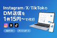 DM Booster（ディーエム・ブースター）提供開始――Instagram／X／TikTokのDM送信を“1件15円～”で代行。ABテスト×可視化ダッシュボードでDMを効率化