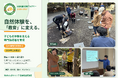 【最大9資格】自然体験を「教育」に変える指導者養成講座、11月開講　教員・保育士・地域人材を対象に