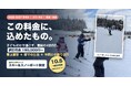 【冬休み】子どもだけで雪国へ。小1〜中3の4泊5日、19万円〜のスキー＆スノボ教室。この料金に込めたもの──滑りはプロ、暮らしはキャンプのプロ｜あばれんぼキャンプ 10月5日一般受付開始