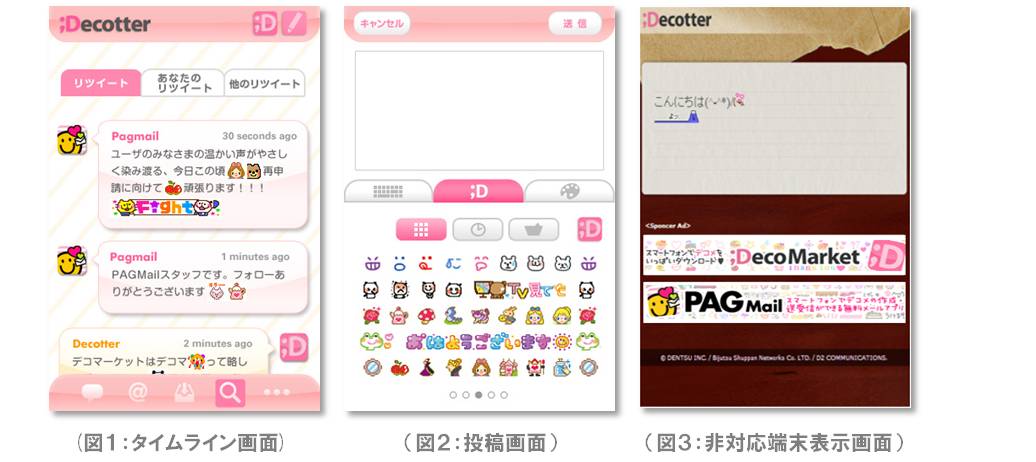 Android端末でデコレーション素材が入った文章をつぶやける ツイッターアプリ Decotter デコッター を提供開始 美術出版ネットワークスのプレスリリース