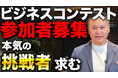 創業8年で売上1.9億→100億円のWITHDOM Group。起業家発掘のビジネスコンテストを初開催。受賞者の起業に出資します。